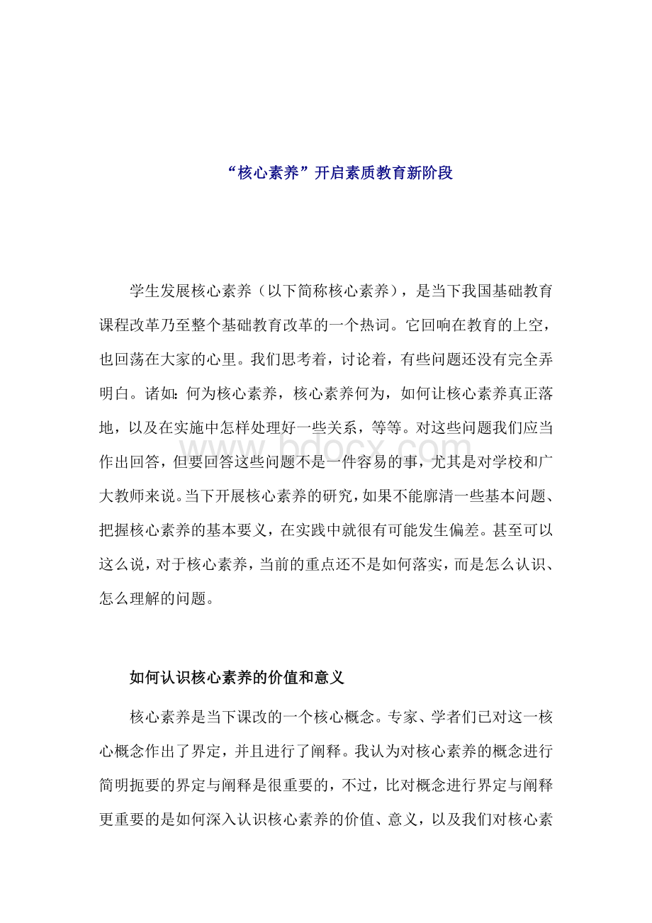 核心素养开启素质教育新阶段Word格式.doc_第1页