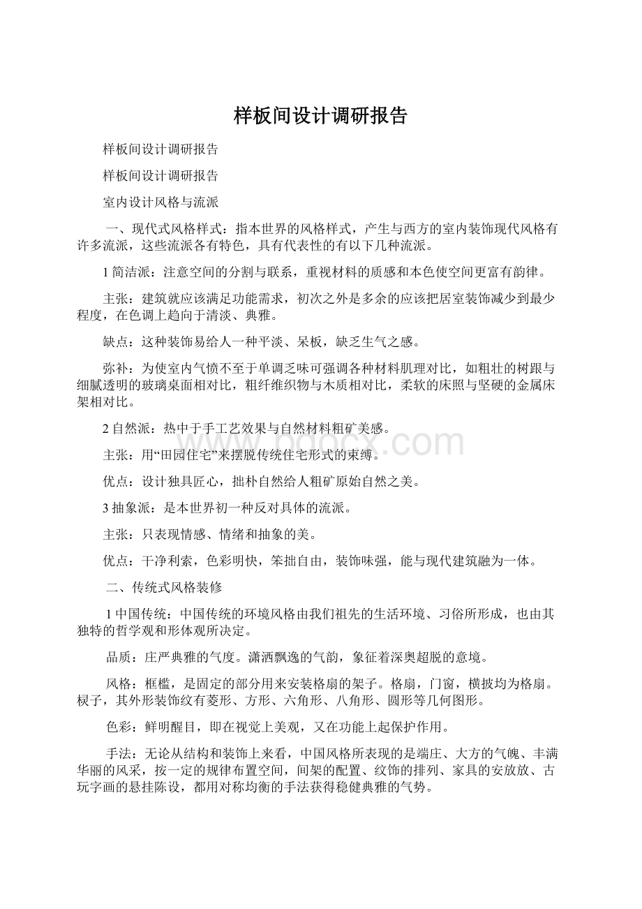 样板间设计调研报告Word文档下载推荐.docx_第1页