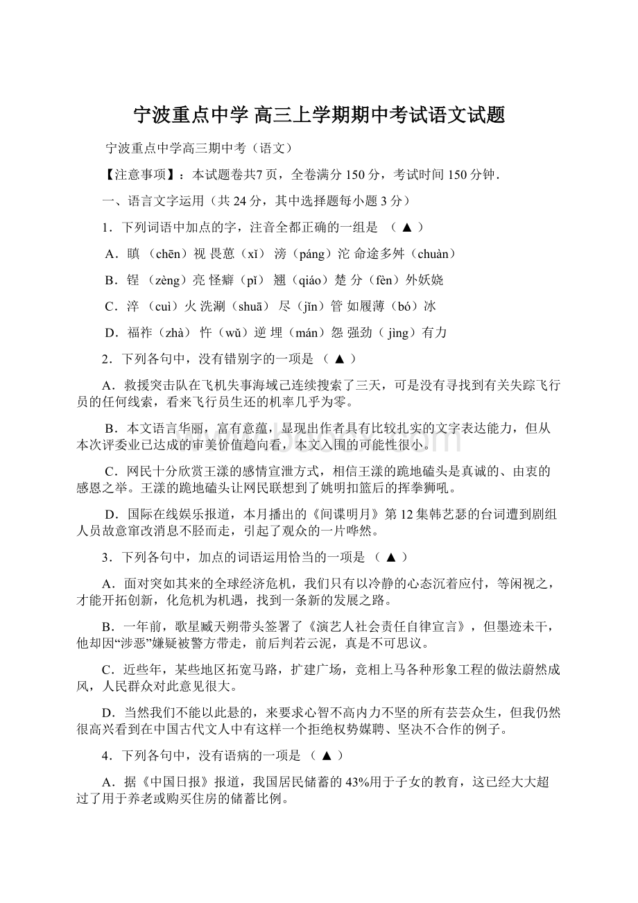 宁波重点中学 高三上学期期中考试语文试题文档格式.docx_第1页