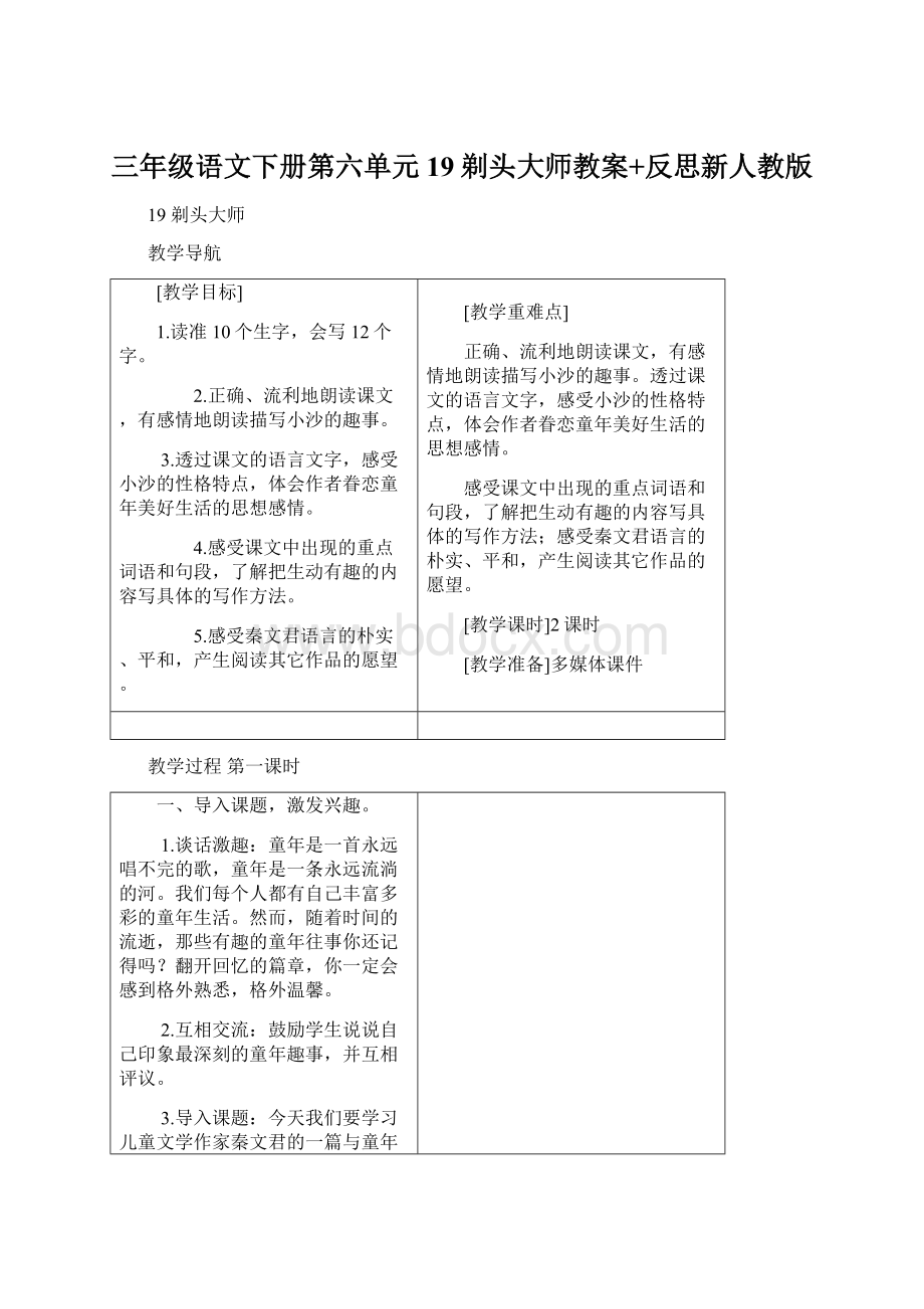 三年级语文下册第六单元19剃头大师教案+反思新人教版Word格式.docx_第1页