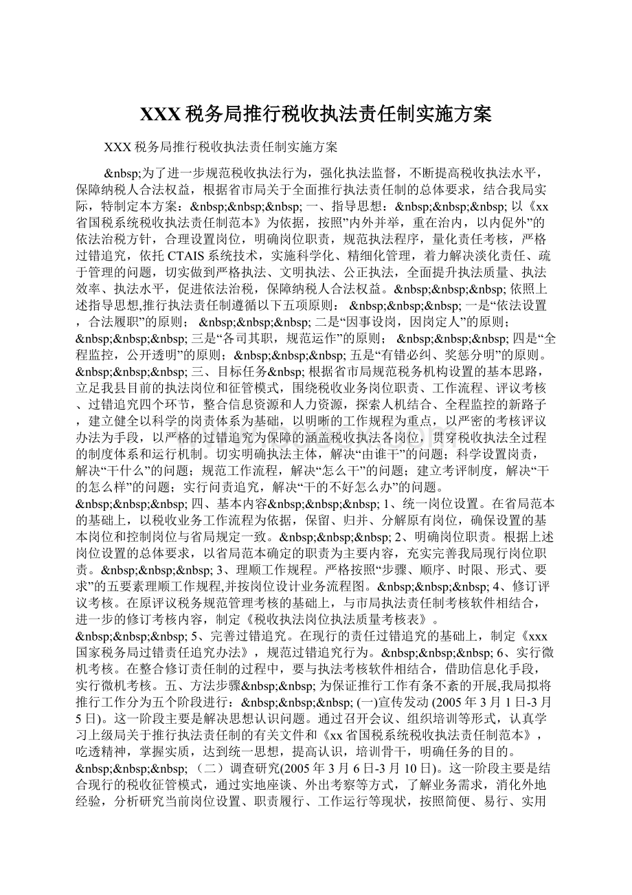 XXX税务局推行税收执法责任制实施方案.docx