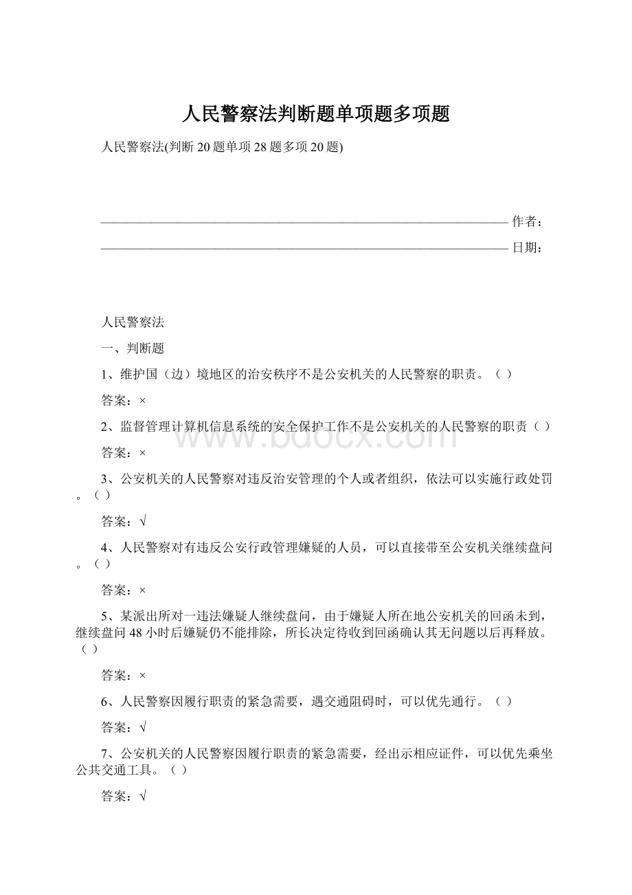 人民警察法判断题单项题多项题.docx_第1页