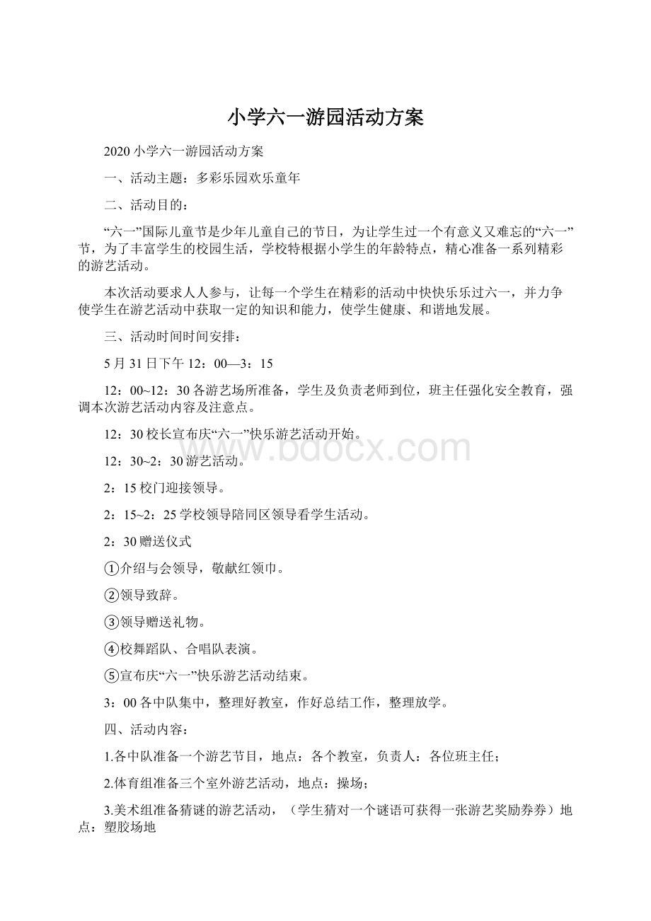 小学六一游园活动方案文档格式.docx