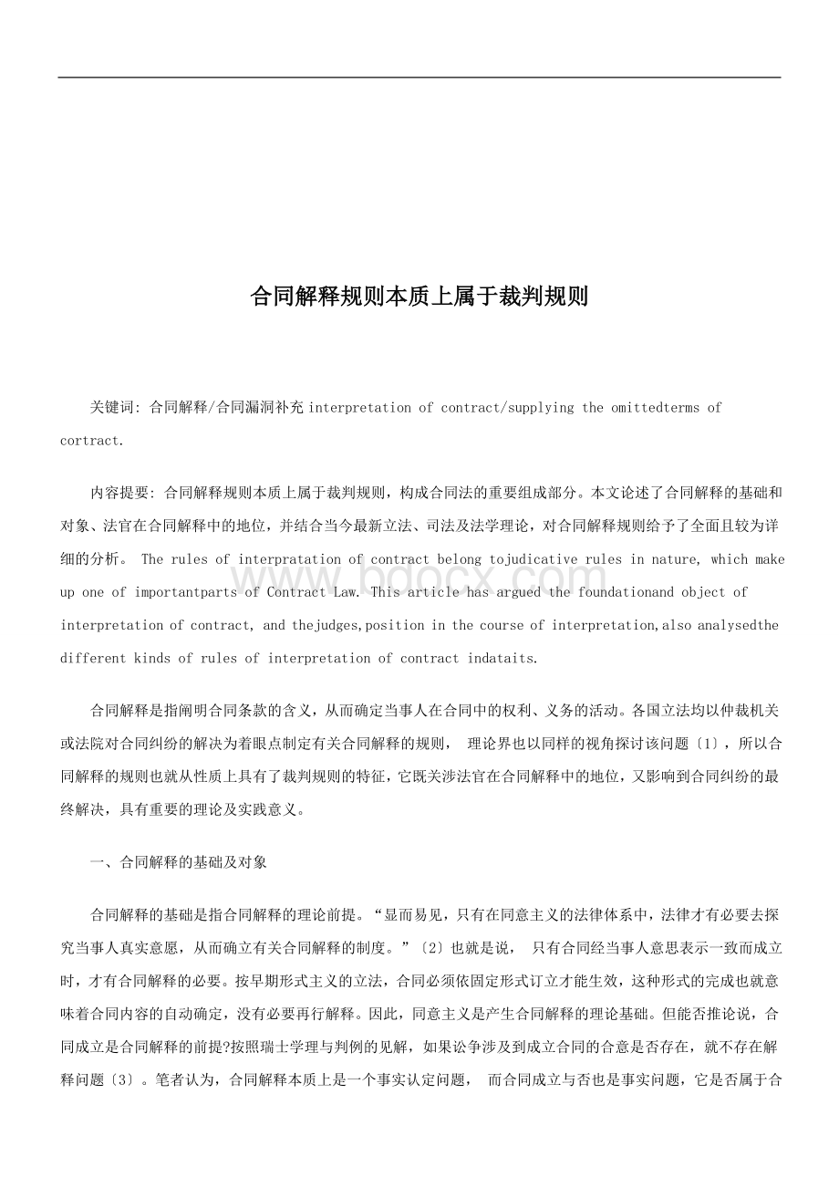 合同解释规则本质上属于裁判规则研究与分析Word格式文档下载.doc_第1页