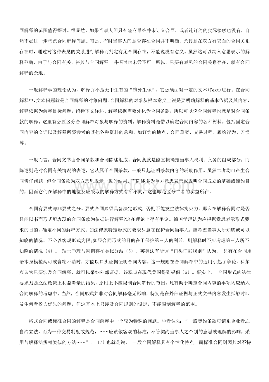 合同解释规则本质上属于裁判规则研究与分析Word格式文档下载.doc_第2页