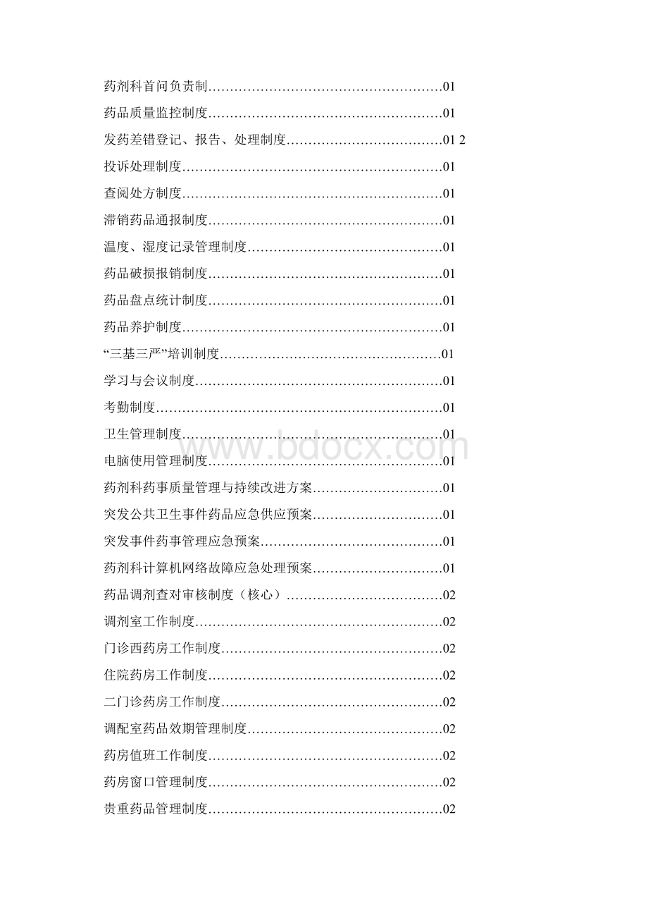 药剂科核心制度汇编.docx_第2页