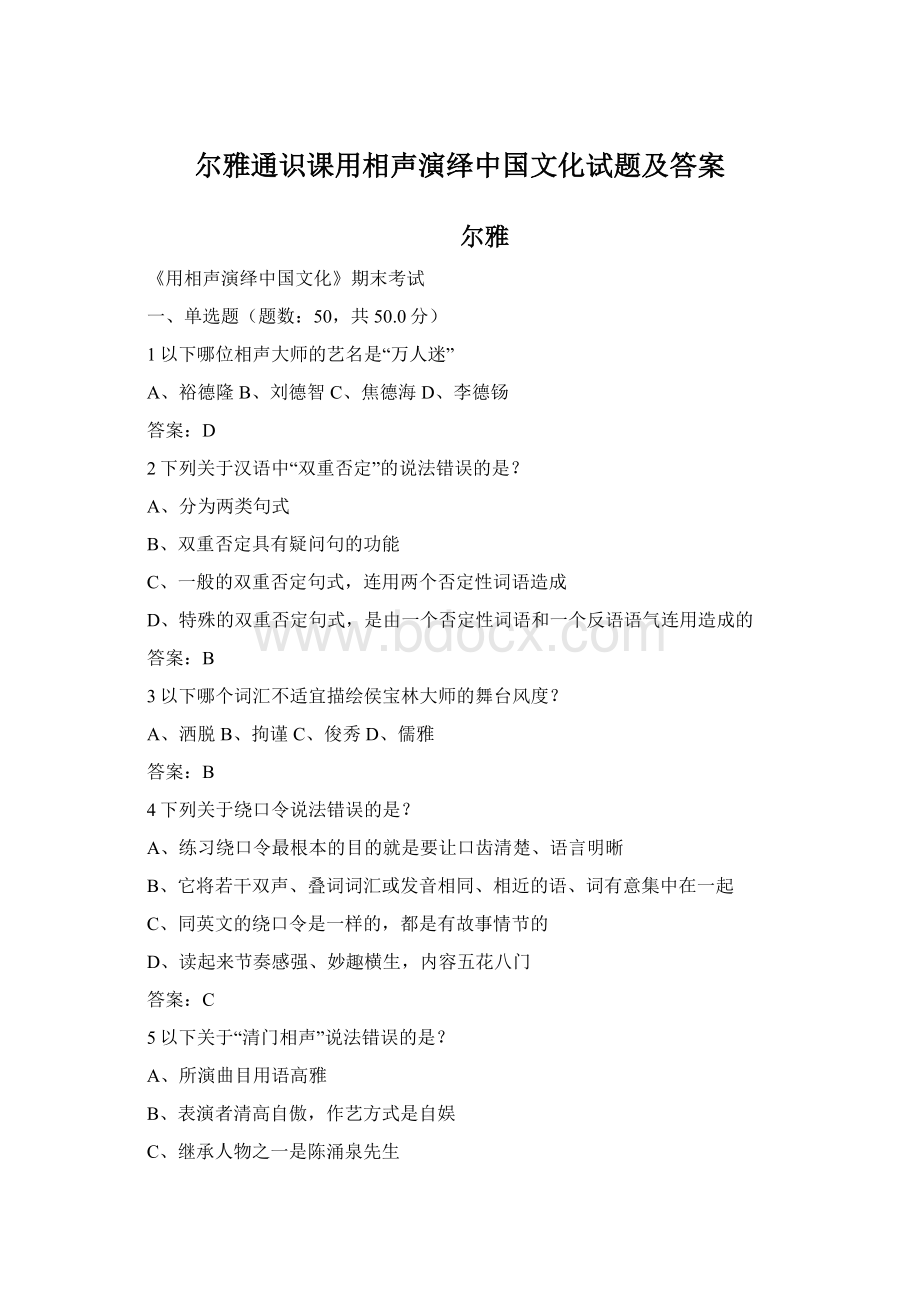 尔雅通识课用相声演绎中国文化试题及答案Word格式文档下载.docx_第1页