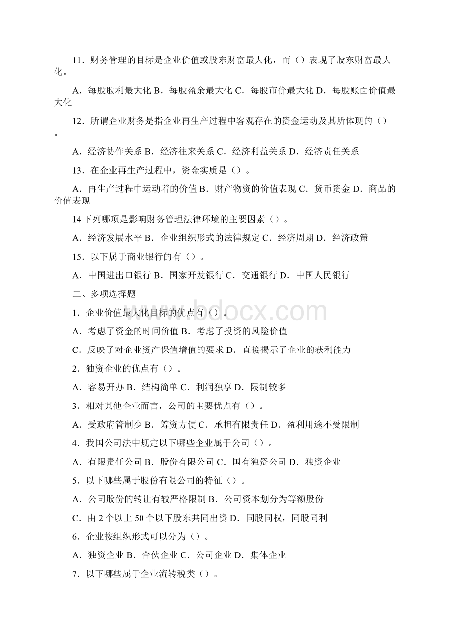 财务管理试题库与参考答案Word格式文档下载.docx_第2页