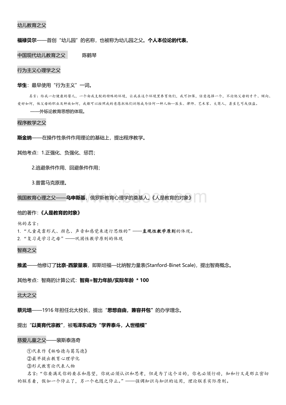 教育公共基础知识点之父总结Word格式文档下载.docx_第2页