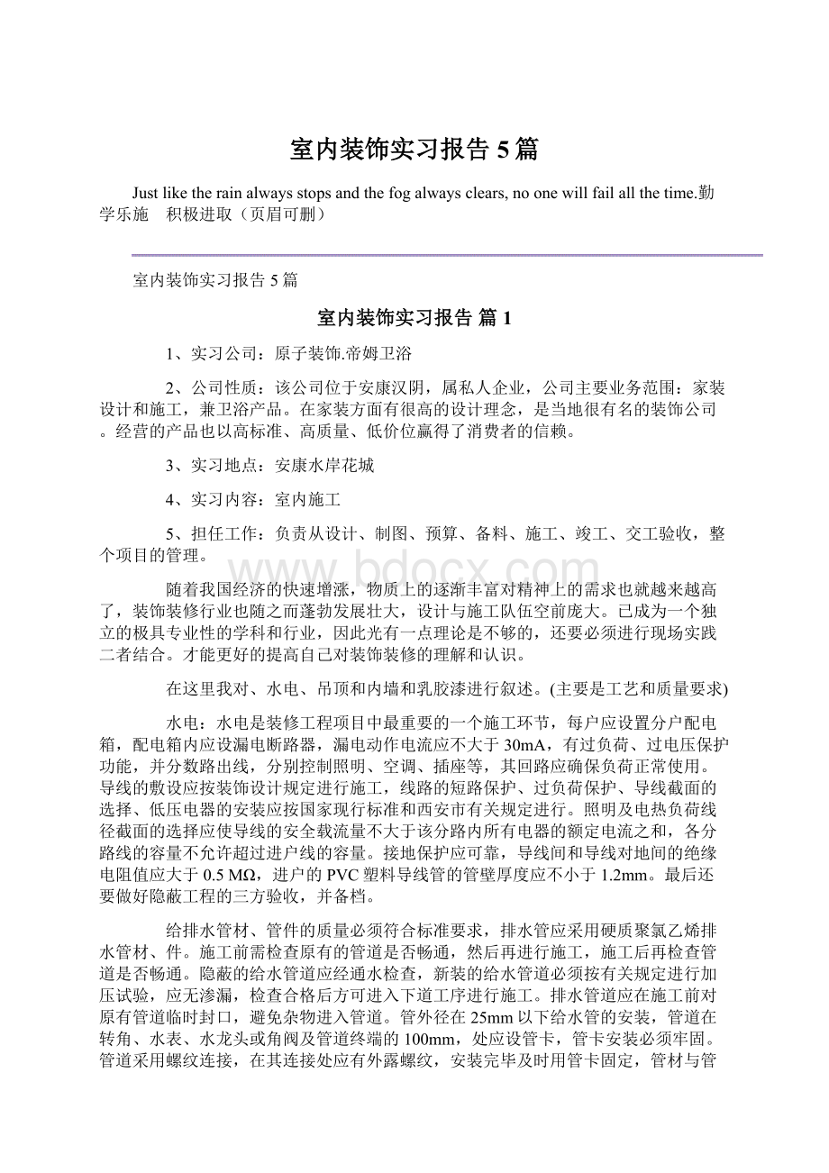 室内装饰实习报告5篇Word文件下载.docx_第1页