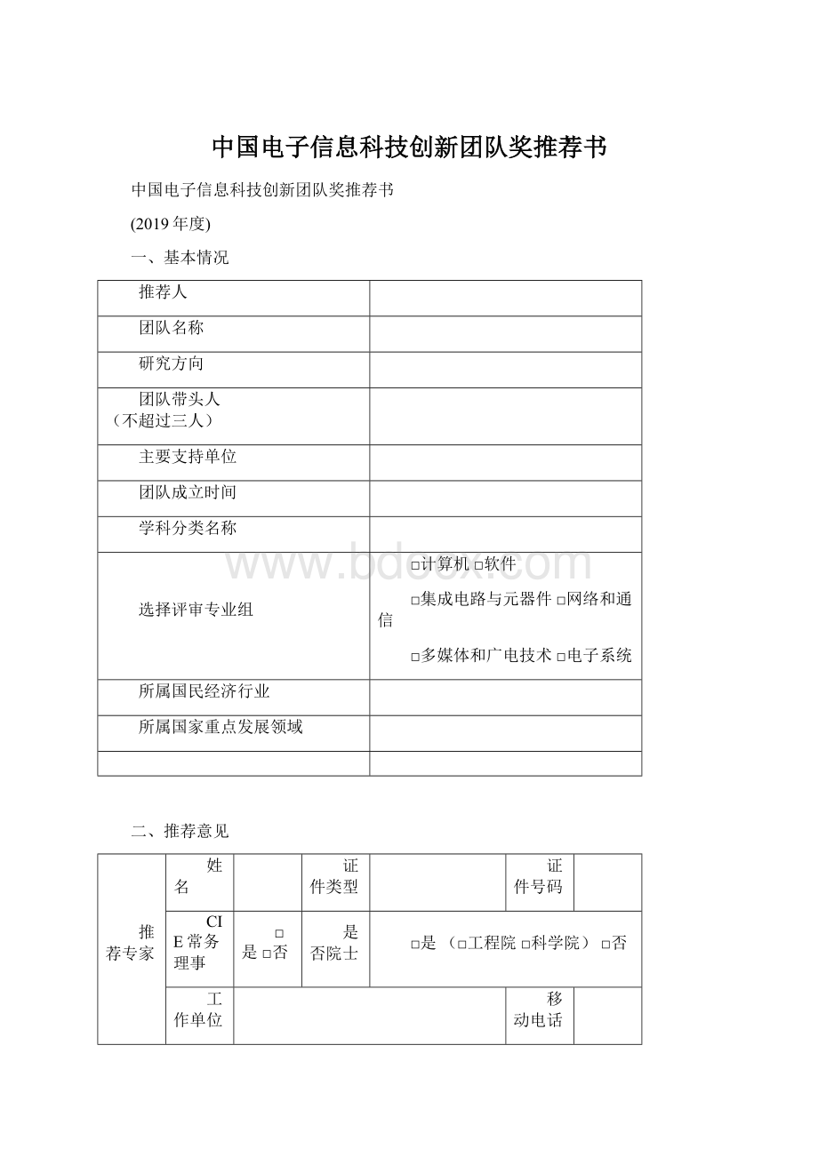 中国电子信息科技创新团队奖推荐书.docx