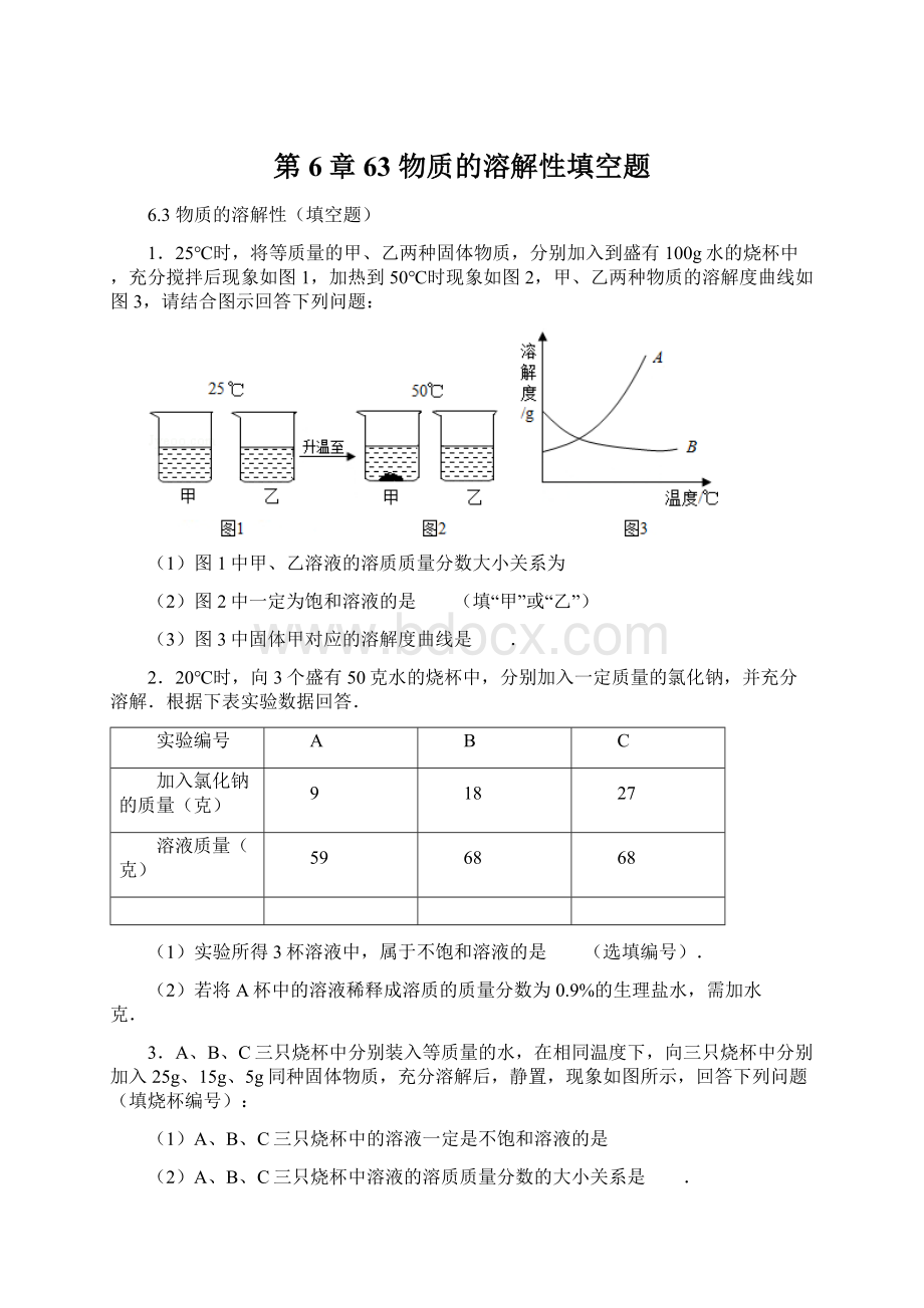 第6章 63 物质的溶解性填空题Word文档下载推荐.docx_第1页