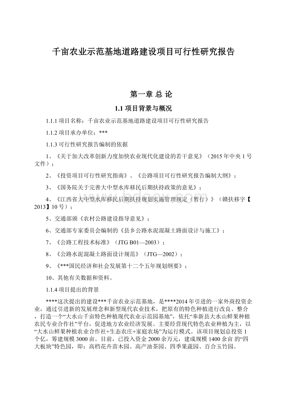 千亩农业示范基地道路建设项目可行性研究报告文档格式.docx_第1页