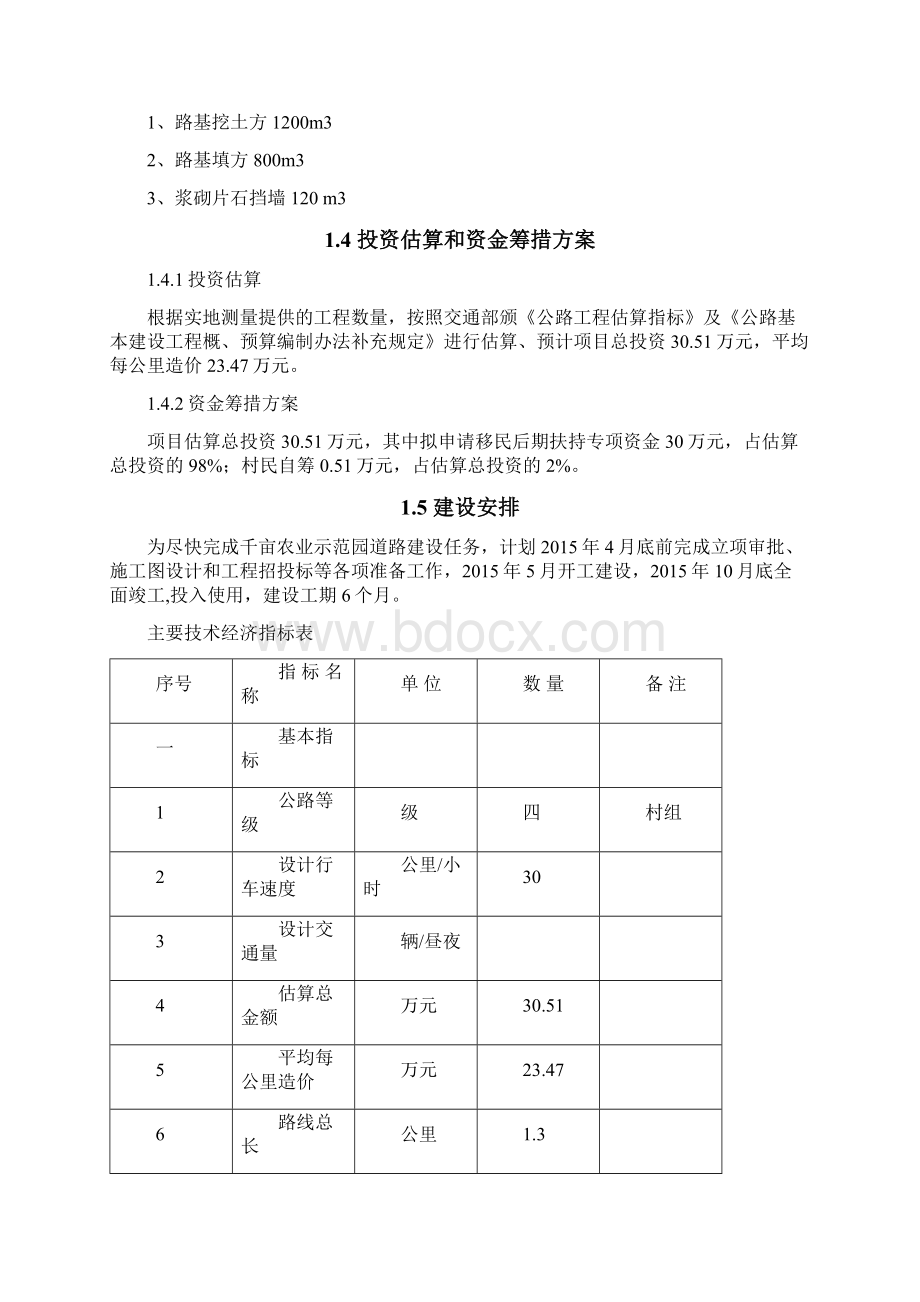 千亩农业示范基地道路建设项目可行性研究报告文档格式.docx_第3页