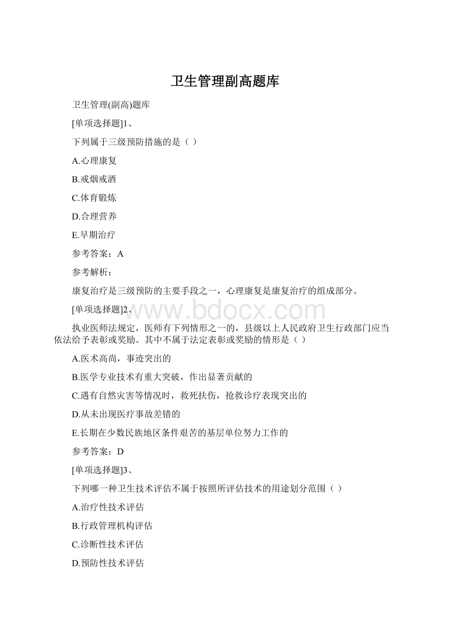 卫生管理副高题库Word格式文档下载.docx