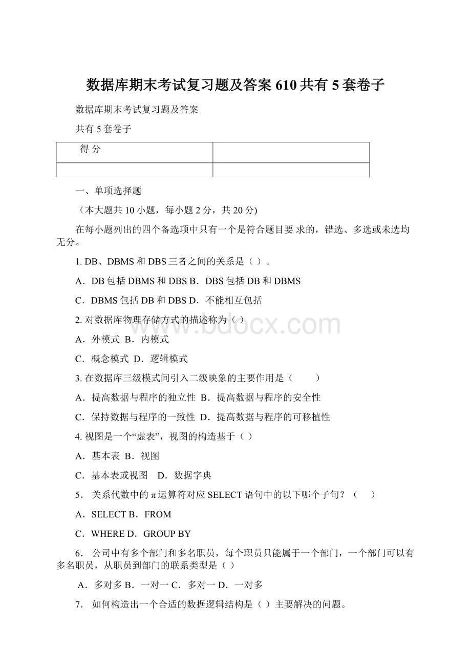 数据库期末考试复习题及答案610共有5套卷子.docx