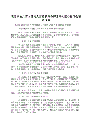 观看家校共育立德树人家庭教育公开课第七期心得体会精选5篇.docx