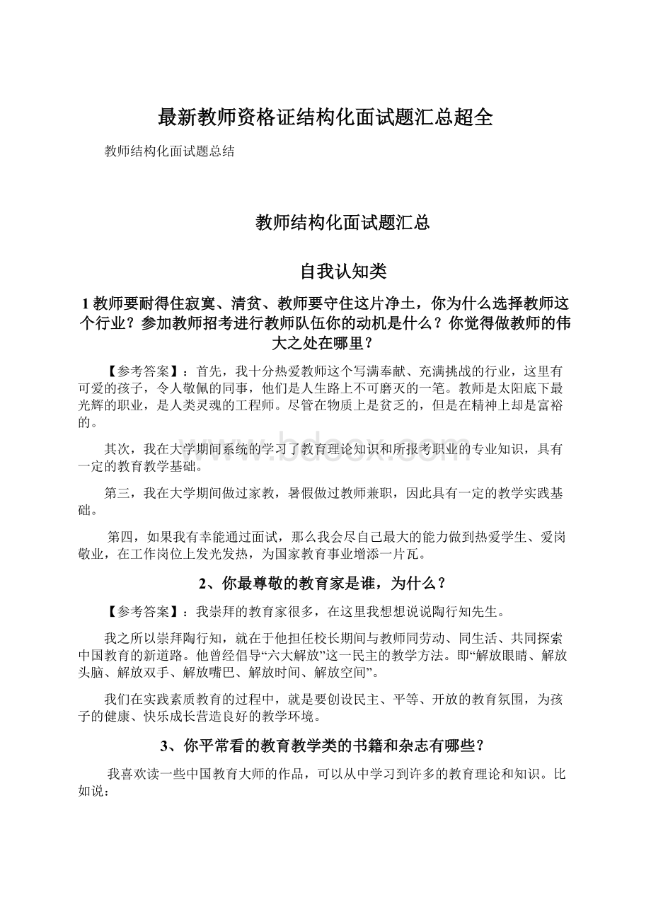 最新教师资格证结构化面试题汇总超全.docx_第1页