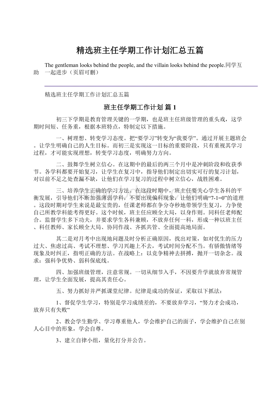 精选班主任学期工作计划汇总五篇Word文件下载.docx