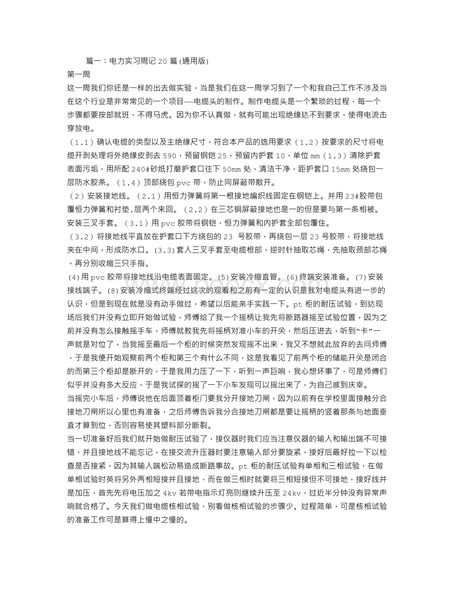 电气顶岗实习周记Word格式.doc