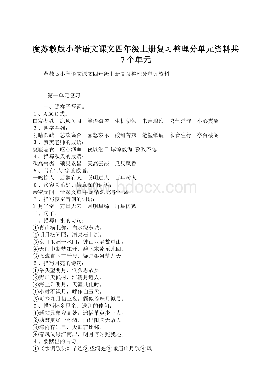 度苏教版小学语文课文四年级上册复习整理分单元资料共7个单元Word下载.docx