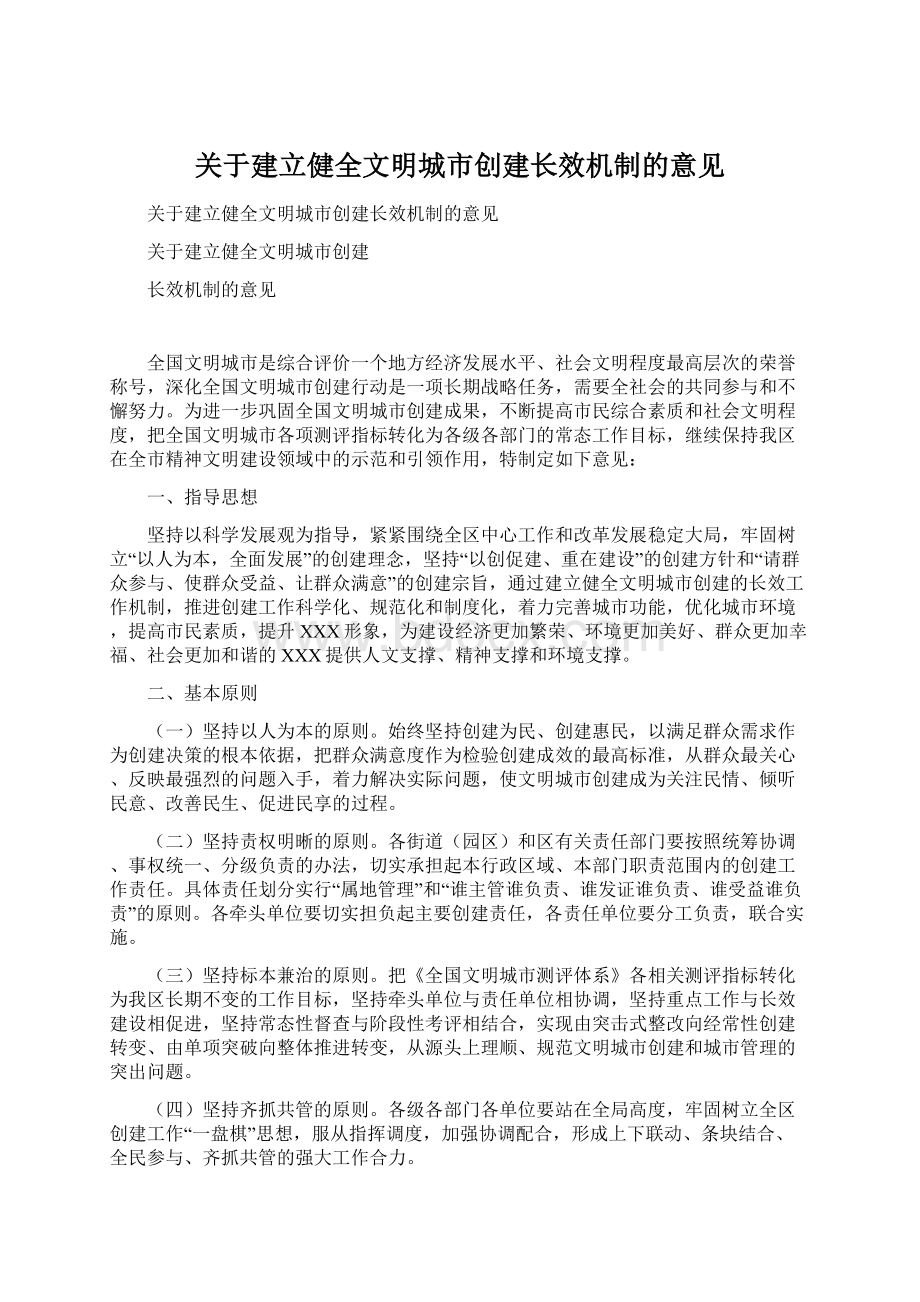 关于建立健全文明城市创建长效机制的意见.docx