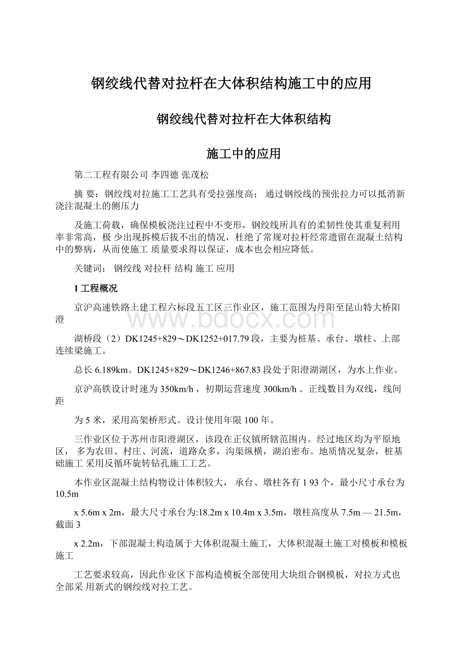 钢绞线代替对拉杆在大体积结构施工中的应用.docx