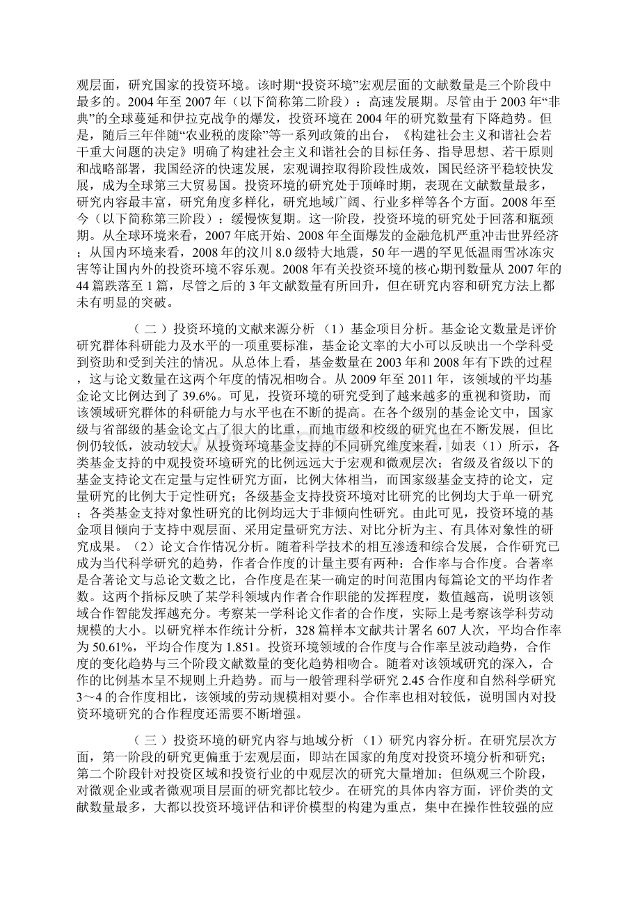 基于内容分析法的投资环境研究综述.docx_第3页