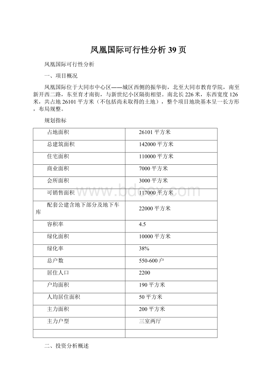 凤凰国际可行性分析 39页.docx_第1页