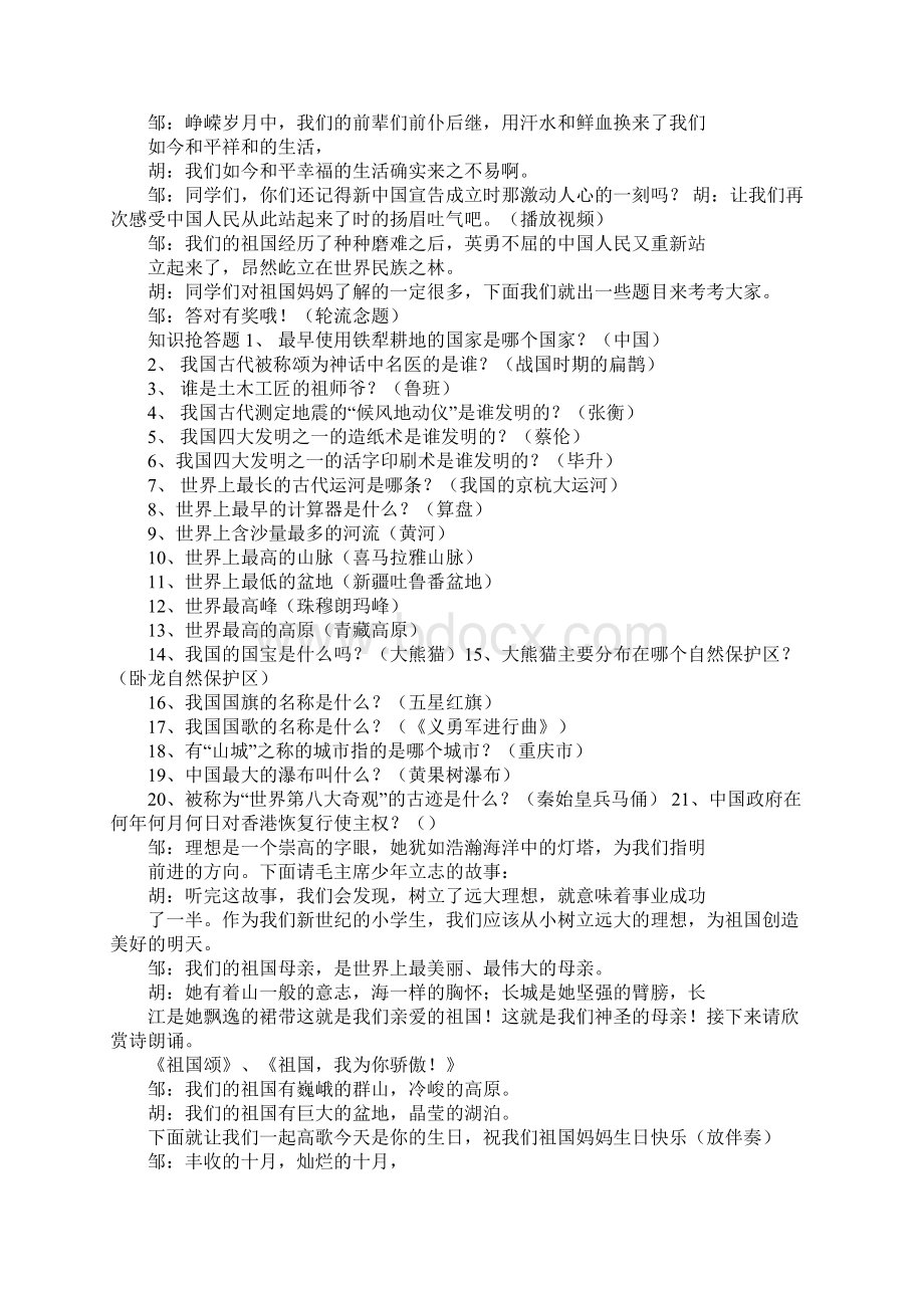 关于小学生四年级欢度国庆的班队活动演讲主持稿Word文档格式.docx_第3页