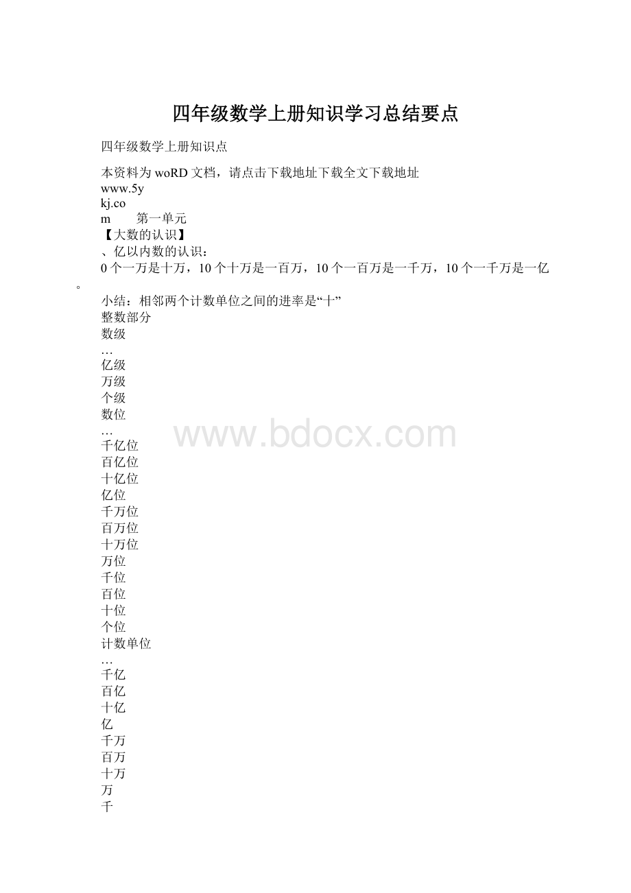 四年级数学上册知识学习总结要点Word文件下载.docx_第1页