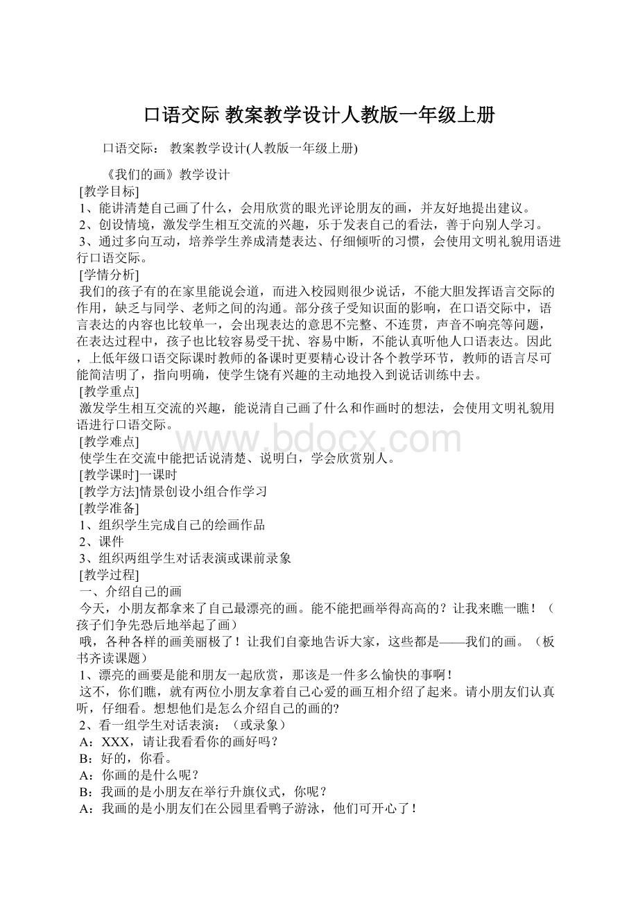 口语交际 教案教学设计人教版一年级上册.docx_第1页