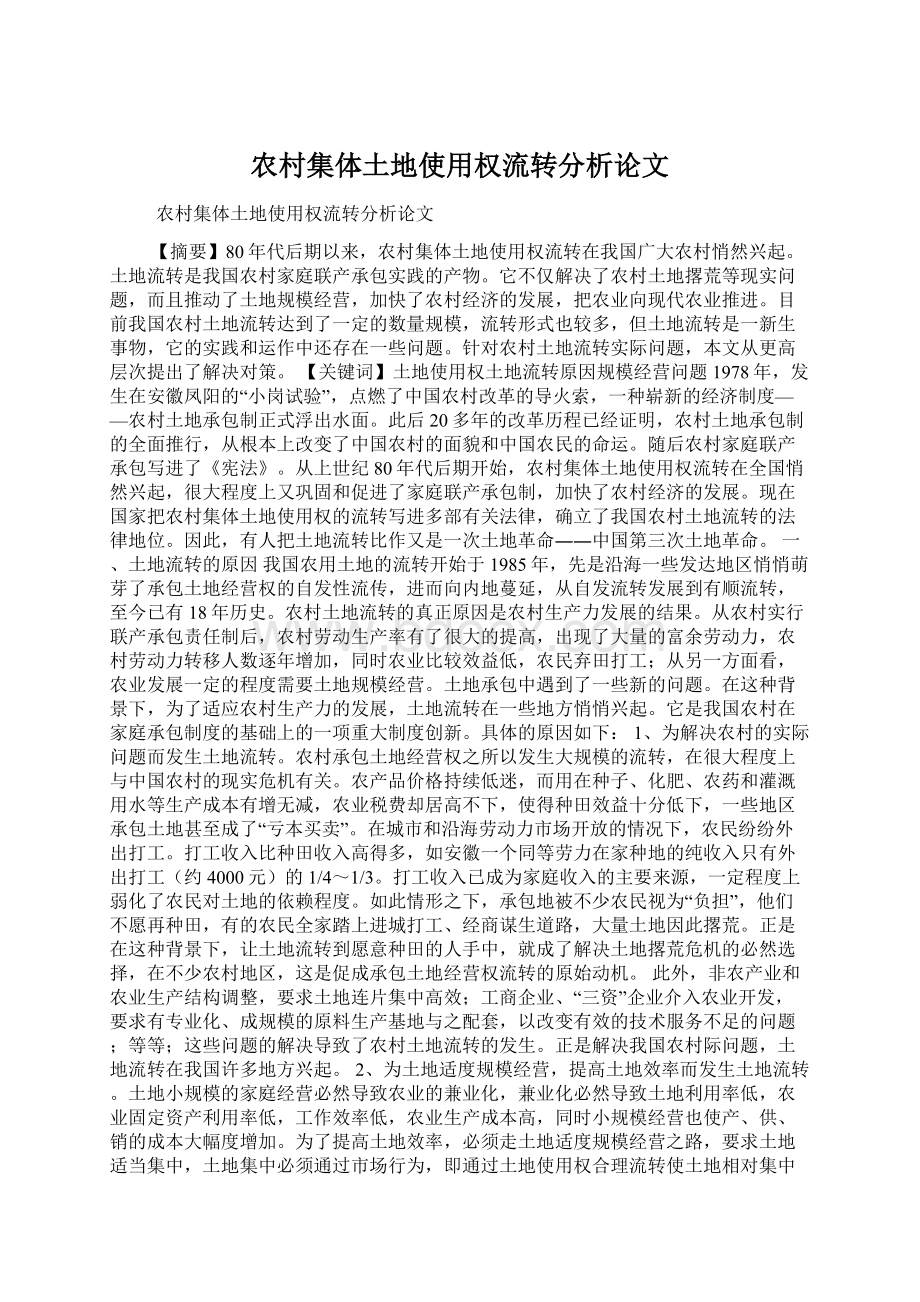 农村集体土地使用权流转分析论文Word文件下载.docx_第1页