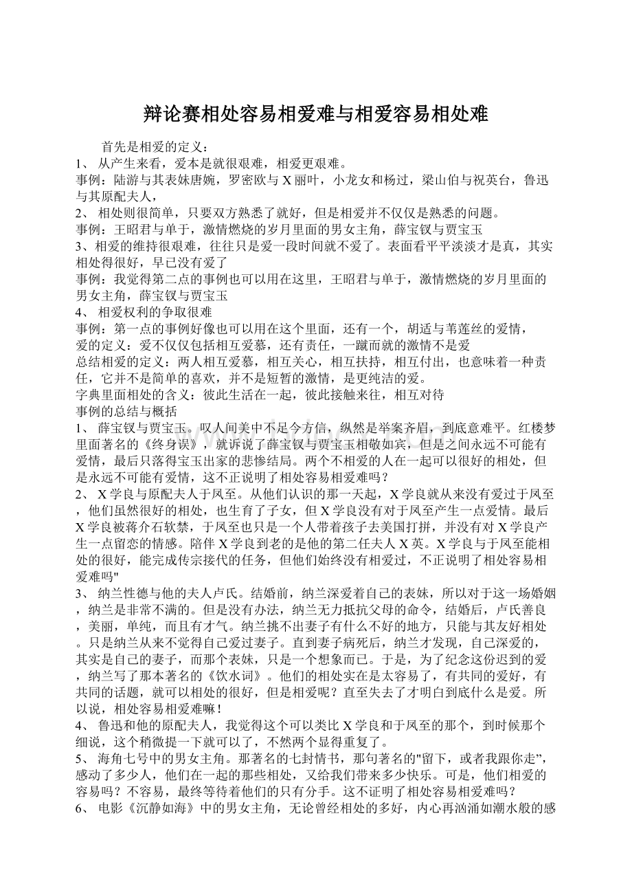 辩论赛相处容易相爱难与相爱容易相处难.docx