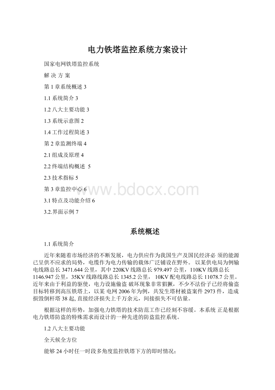 电力铁塔监控系统方案设计Word格式文档下载.docx