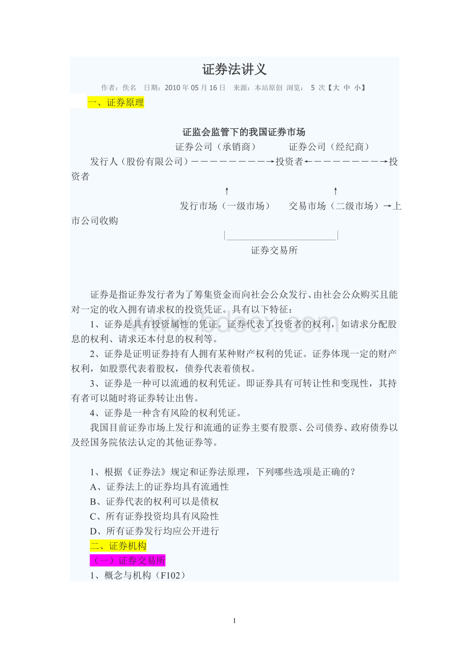 证券法讲义Word文件下载.doc_第1页