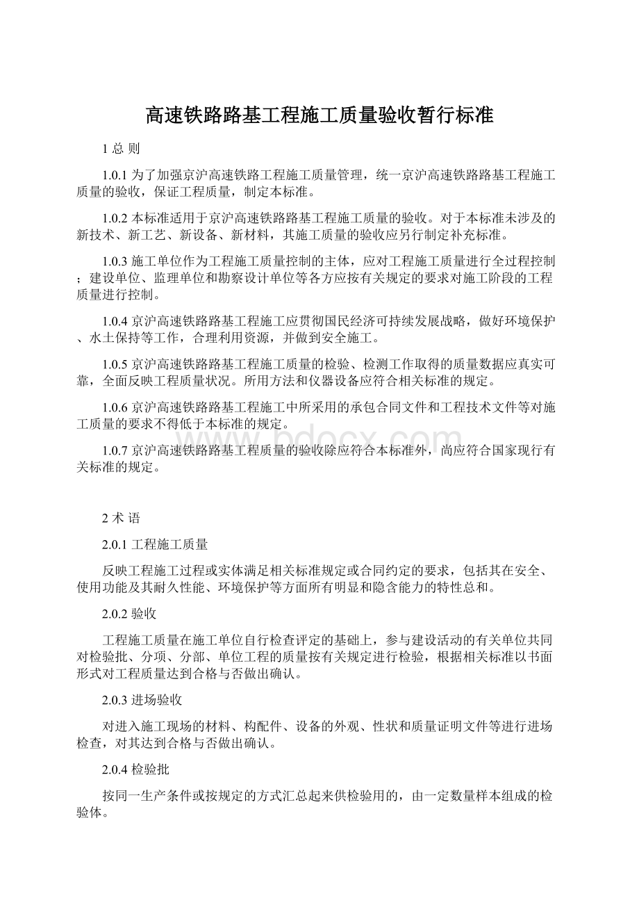 高速铁路路基工程施工质量验收暂行标准.docx