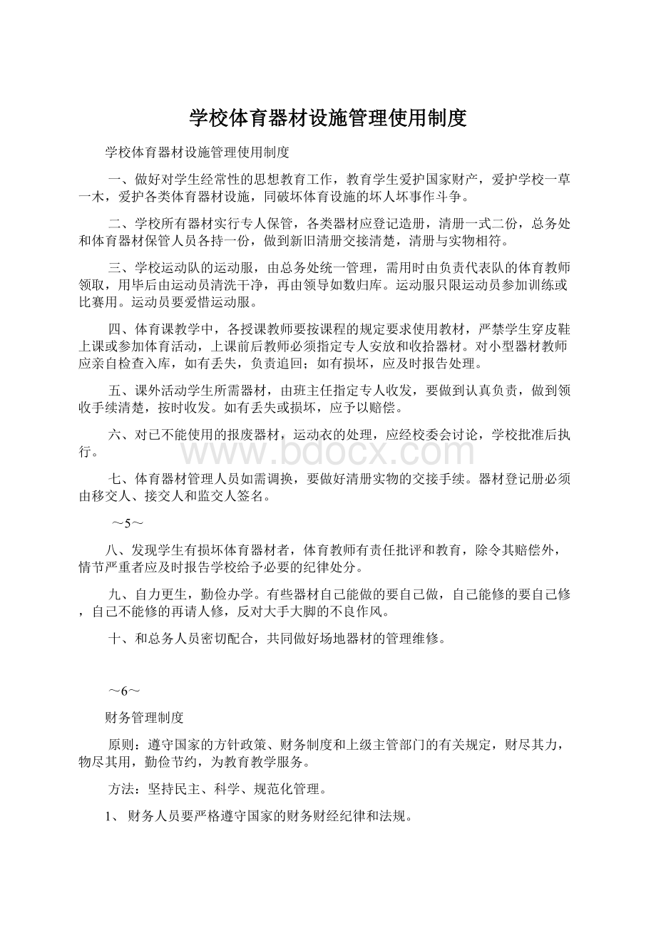 学校体育器材设施管理使用制度.docx