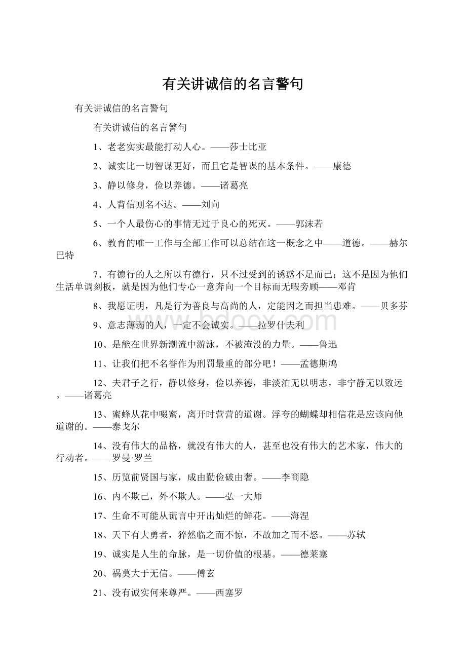 有关讲诚信的名言警句.docx_第1页