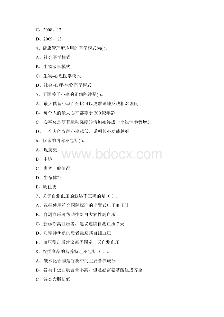 健康管理师《理论知识》全真模拟考试试题D卷 附答案Word文件下载.docx_第2页