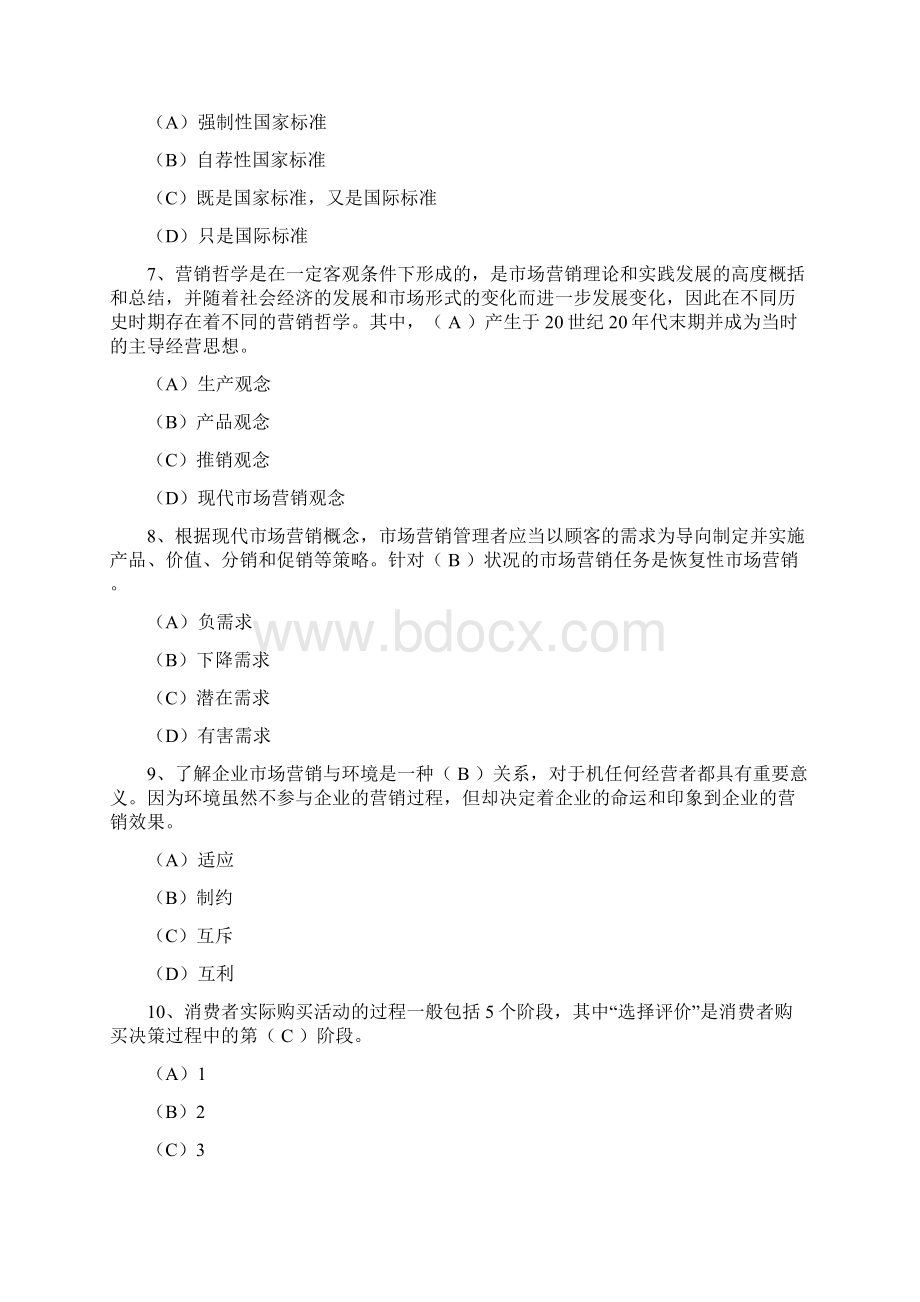 营销师考试模拟题.docx_第2页