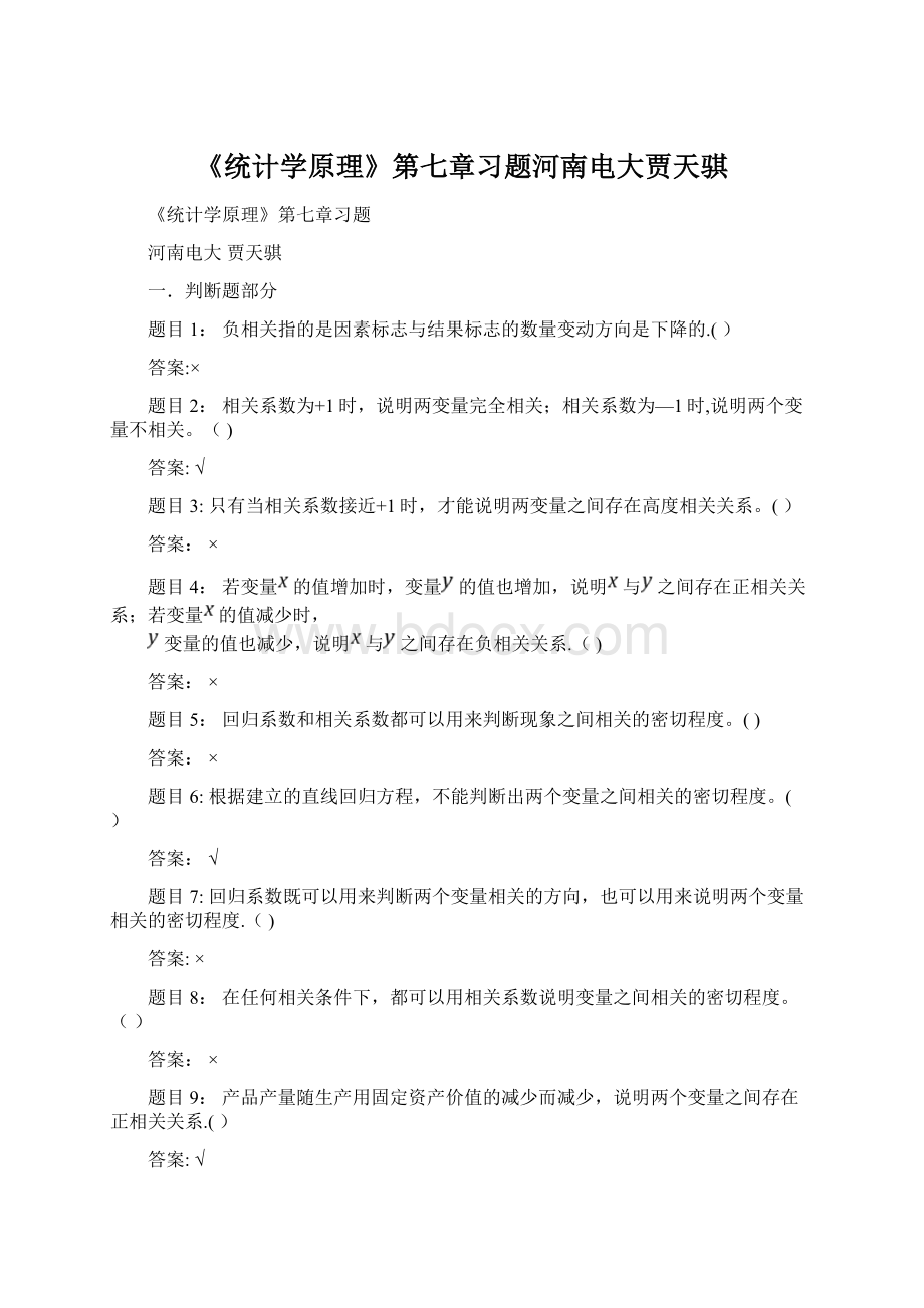 《统计学原理》第七章习题河南电大贾天骐Word文档下载推荐.docx_第1页