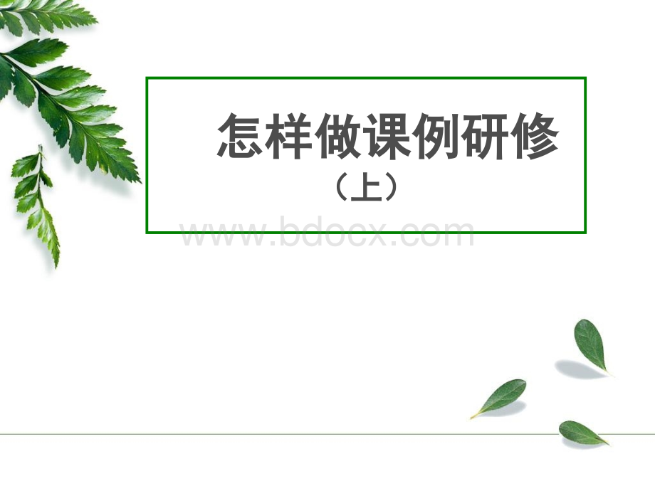 怎样做课例研修(上).ppt