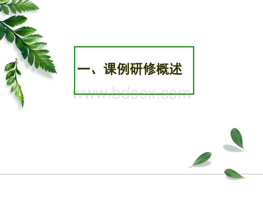 怎样做课例研修(上)PPT推荐.ppt_第3页