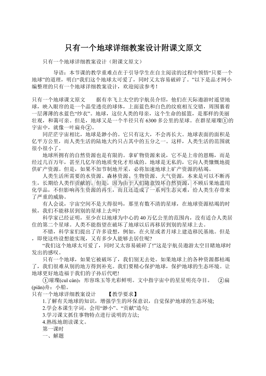 只有一个地球详细教案设计附课文原文.docx_第1页