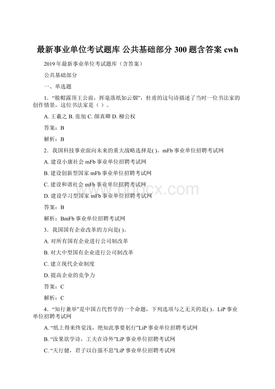 最新事业单位考试题库 公共基础部分300题含答案cwh.docx