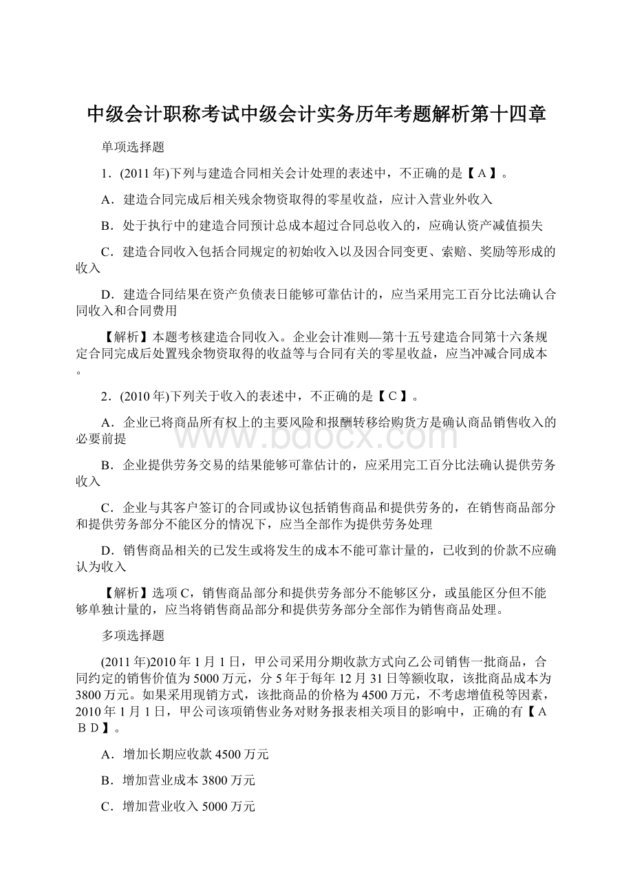 中级会计职称考试中级会计实务历年考题解析第十四章.docx