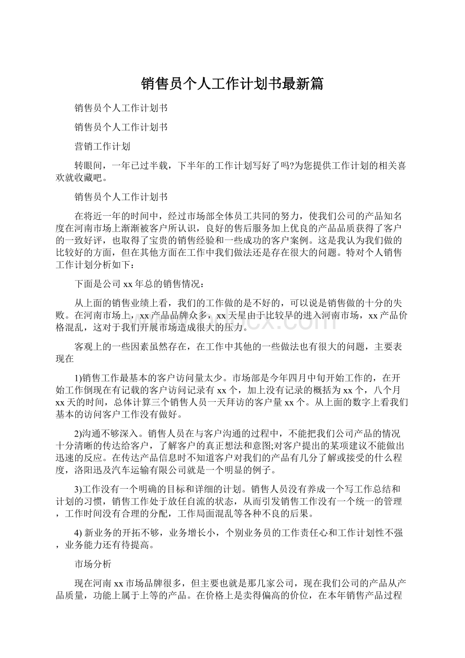 销售员个人工作计划书最新篇文档格式.docx