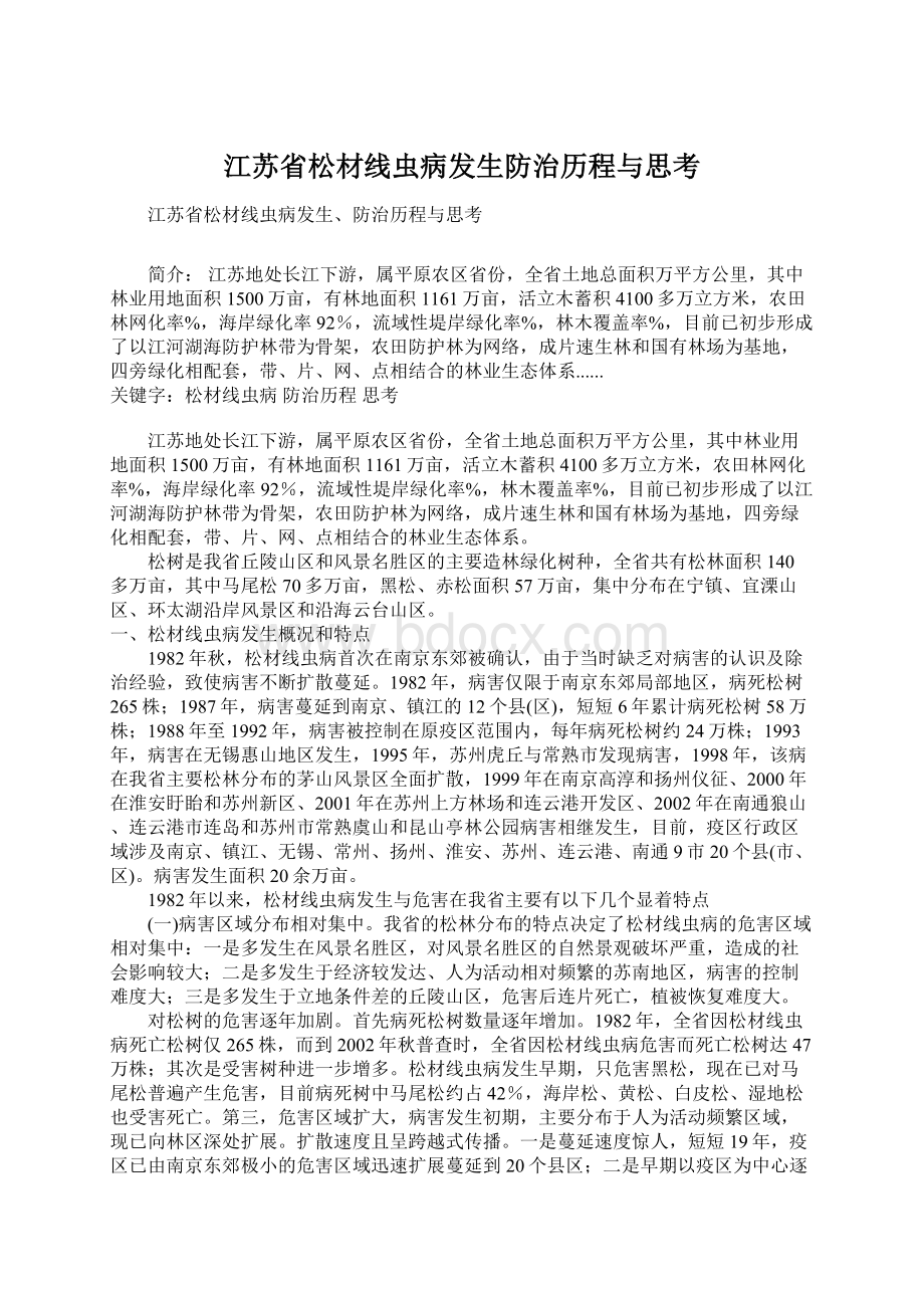 江苏省松材线虫病发生防治历程与思考Word文件下载.docx_第1页