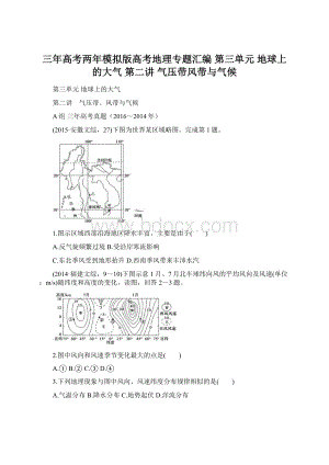 三年高考两年模拟版高考地理专题汇编 第三单元 地球上的大气 第二讲 气压带风带与气候文档格式.docx